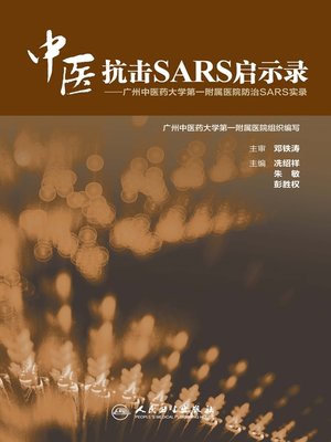 cover image of 中医抗击SARS启示录